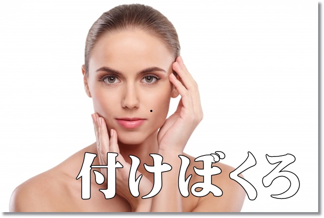 ほくろがある方が美人？ほくろの由来は？語源は？