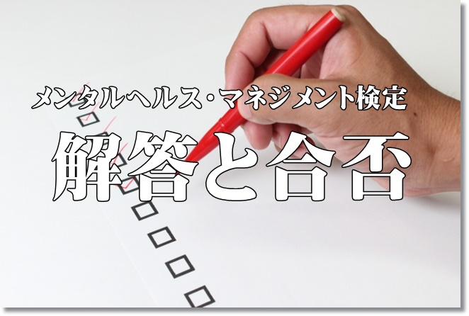 メンタルヘルスマネジメント検定試験の解答情報！合格か？不合格か？