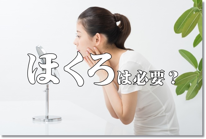 消して欲しいほくろの位置は？ほくろを消す必要ある？