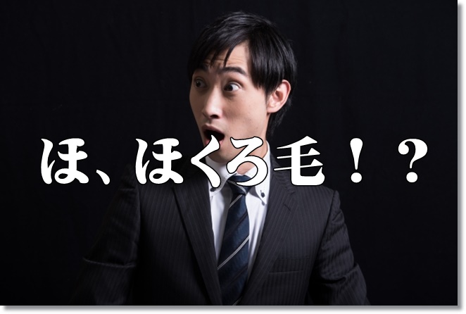 顔のほくろが増えてる！？ほくろから毛が生えてる？