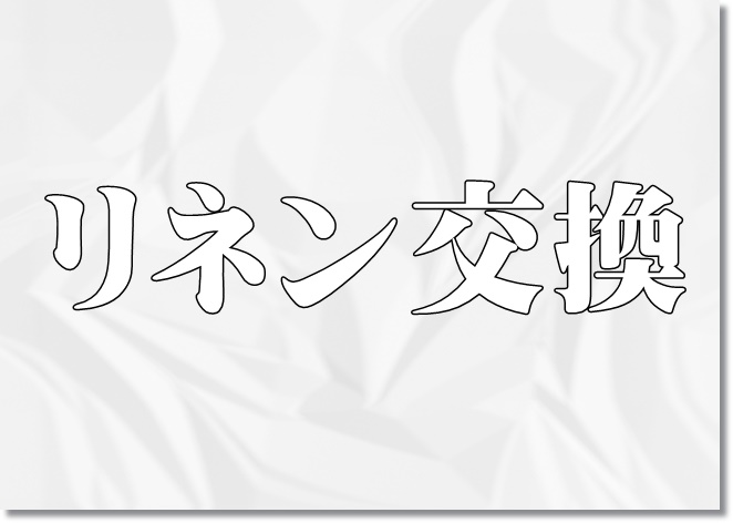 なぜ、リネンを交換する必要があるのか？