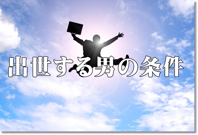 出世する男の条件とは？