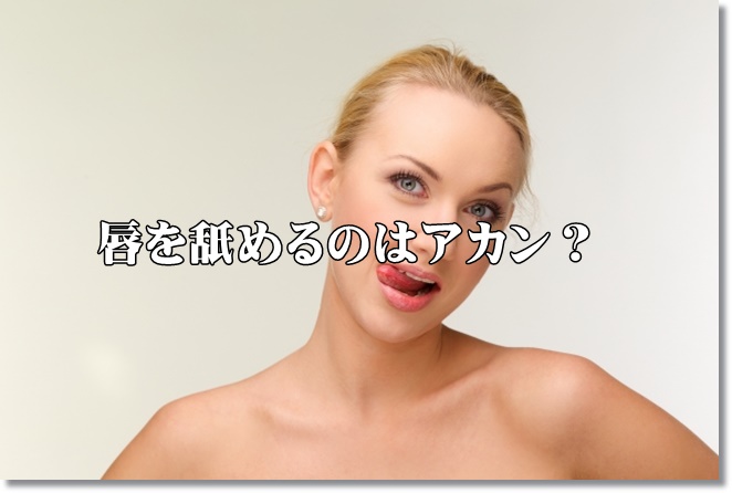 男性の唇が荒れる原因は？唇を舐めるのはアカン？