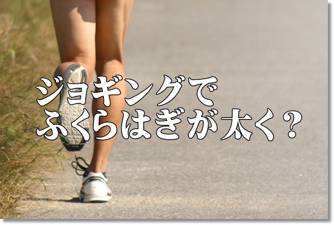 スロージョギングでダイエット！ふくらはぎが細く？太く？