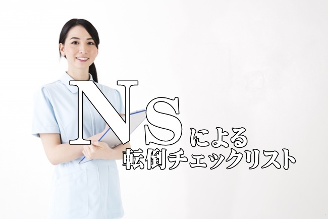 看護師が作成した転倒・転落の危険因子チェックリスト