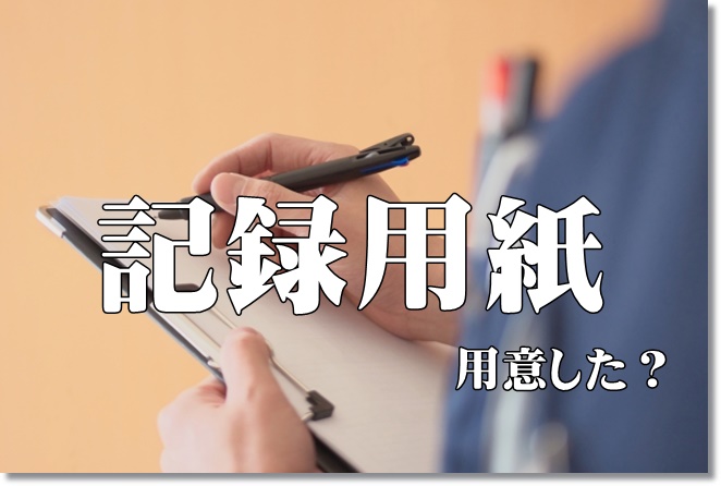 リハビリ実習生へ。MMTやROM-Tなど記録用紙をきちんと用意してる？