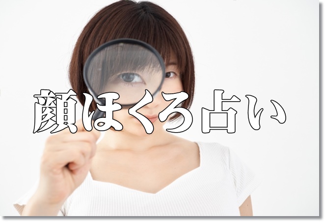 顔にほくろの占いは当たる？当たらない？
