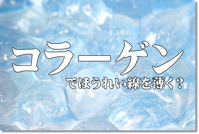 コラーゲンでほうれい線を薄くできる？老化度チェック！