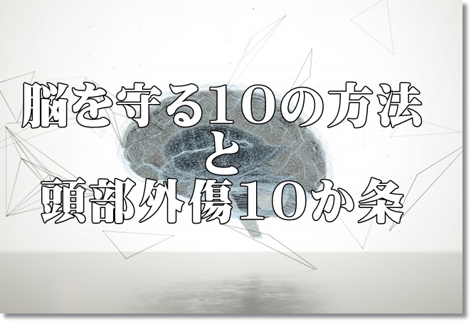 脳を守る10の方法と頭部外傷１０か条