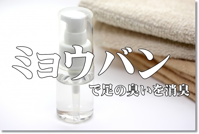 ミョウバンで足の臭いを消臭？