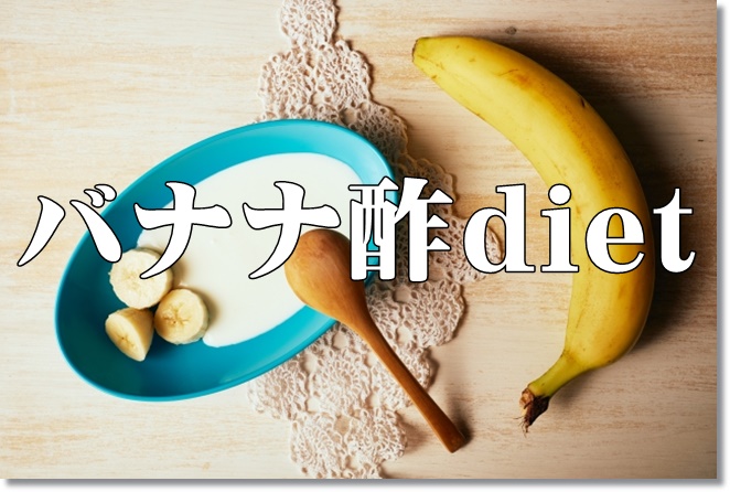 バナナ酢って凄い？ダイエットや便秘に効果的ってホント？