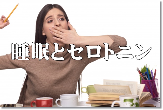 セロトニン不足の原因は睡眠？
