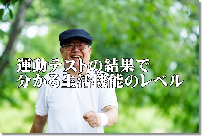 運動機能測定の結果で分かる生活機能のレベル