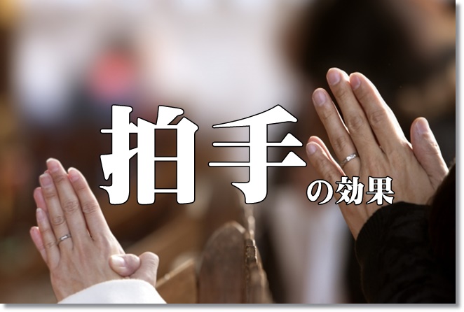 拍手（かしわで）の効果は良い音を響かせる？良い気持ちを伝える？