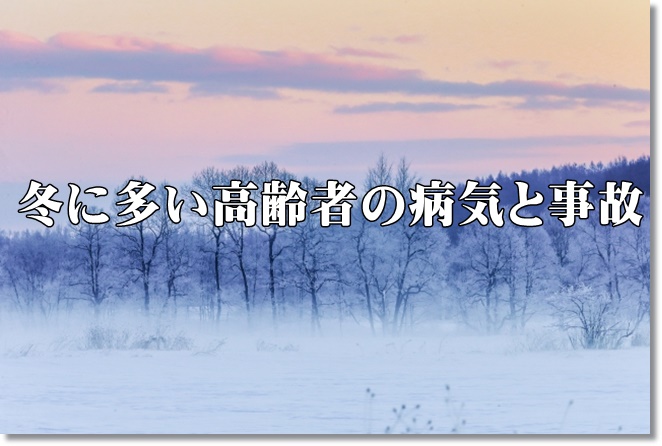 寒い時に高齢者に多い病気と事故とは？高齢者の冬の過ごし方