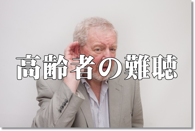 高齢難聴者の兆候に関する問題