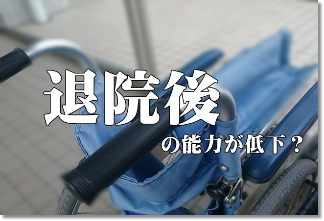 退院後の能力が低下する原因は？自主訓練の指導がポイント