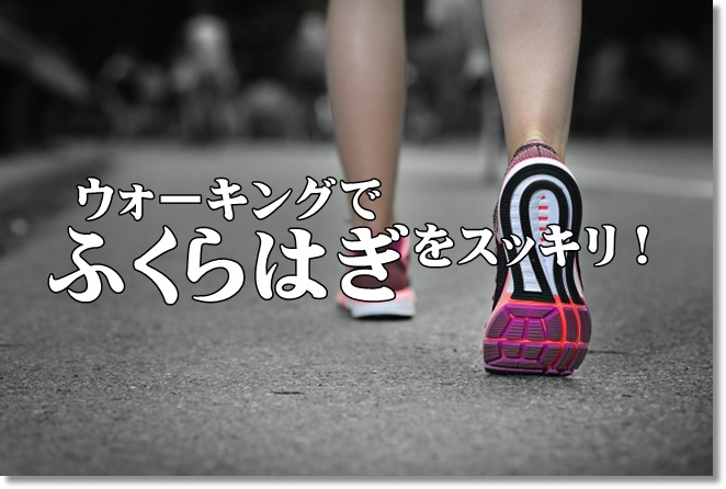 正しいウォーキングでふくらはぎをスッキリ！