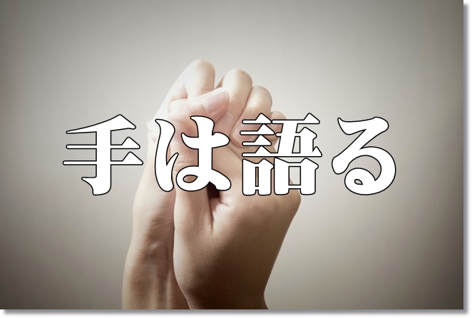 「手は語る」利用者によく見られる手の動きとは？
