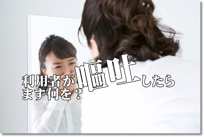 突然、利用者が嘔吐したら、まず何を？ノロウイルス発生？
