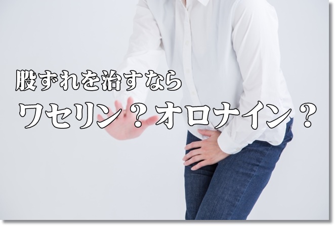 股ずれを治すならワセリン&オロナイン？