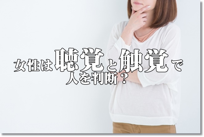 女性の人は聴覚と触覚でセラピストの人間性を判断する？