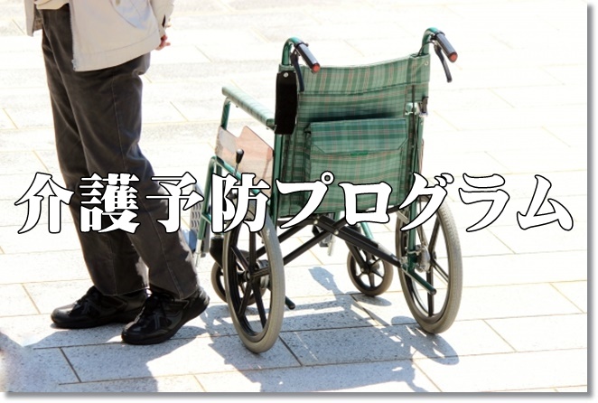 介護予防プログラム展開に重要な3要素とは？