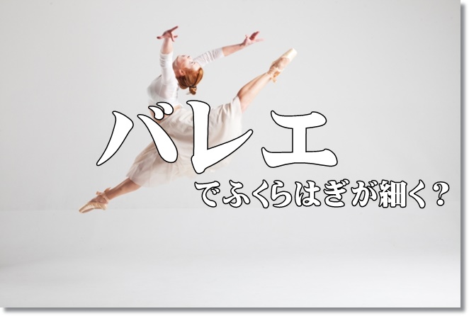 バレエでふくらはぎが細くなれるか？