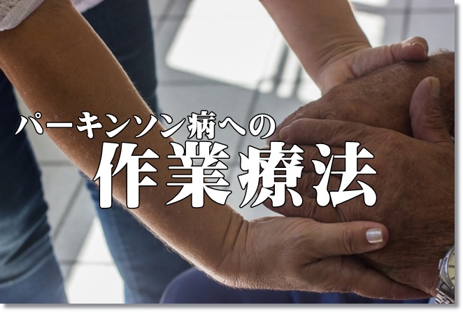 パーキンソン病に対する作業療法は何を？