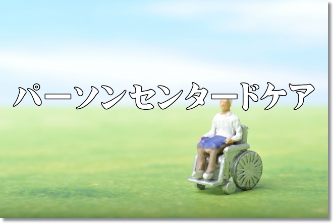 認知症に見られるBPSDを減少させるには、パーソンセンタードケアがカギ！