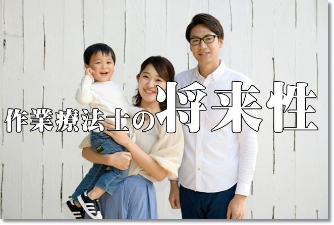 作業療法士の将来性は？転職はチャンス？ピンチ？