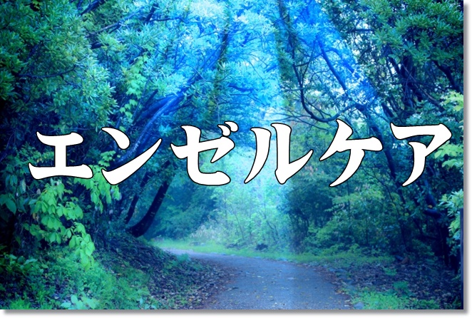 エンゼルケア（死後のケア）、知ってる？