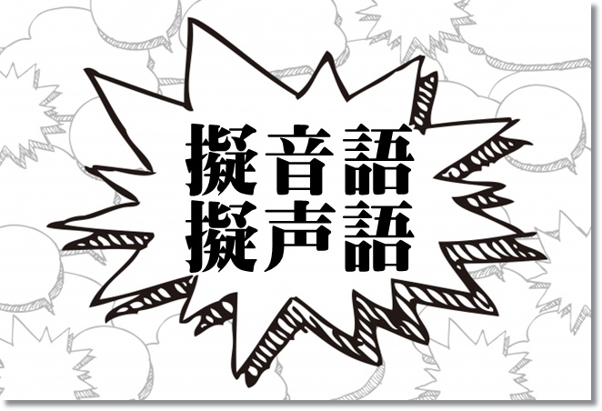 擬音語や擬声語で相手の感情をコントロール！