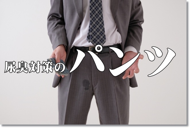 尿臭対策となる男性用パンツを履くと消臭できる？