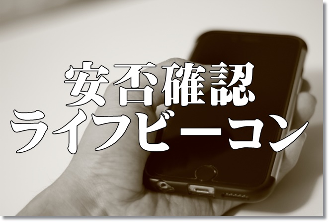 安否確認ライフビーコンというアプリが登場！