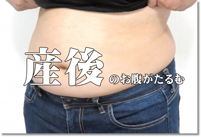 産後のお腹がたるむ原因は？産後ダイエットはいつから？