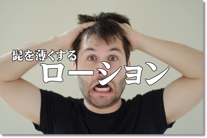 髭を薄くするプレミアムアフターシェイブローションを体験！効果は？