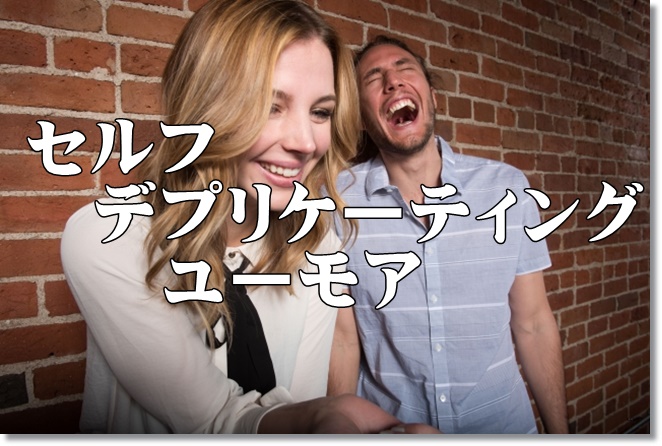 セルフ・デプリケーティング・ユーモア　自分をネタにして笑いの渦に