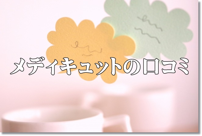 メディキュットの口コミは？