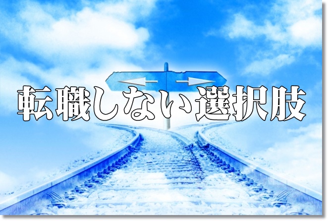 作業療法士が転職しない選択肢とは？失敗しないための5つのポイント