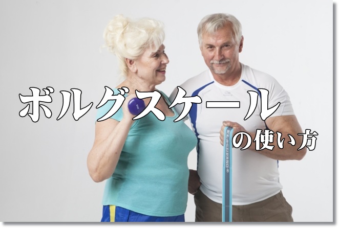 高齢者におけるボルグスケールの使い方と良い・悪い痛みの判断