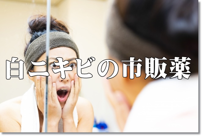 白ニキビにおすすめの市販薬は？チョコラBB？オロナインでもOK？