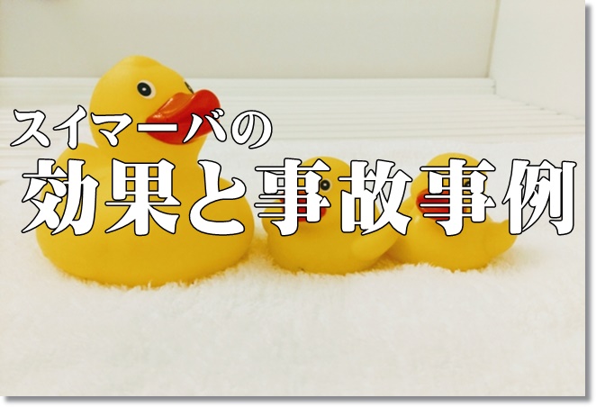 スイマーバ体験で得られる効果は？国民生活センターからの事故情報と対策は？