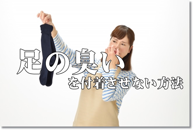 足の臭いが靴と靴下につきやすい？付着させない4つの方法