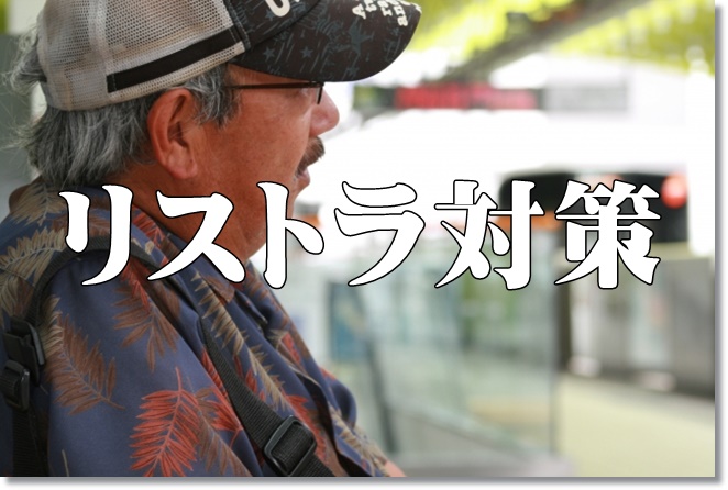 作業療法士でもリストラ対策を今のうちに？