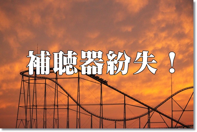 よみうりランドで補聴器紛失！スタッフから学ぶ4つの行動指針