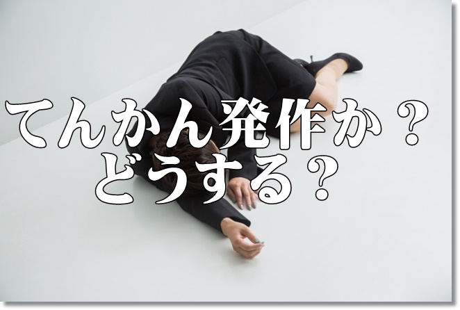 てんかん発作を起こした時に、まず何を？