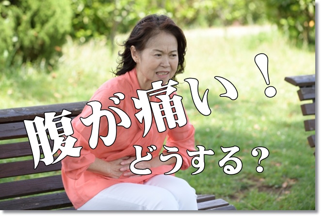 「お腹が痛い」と言うが異常なし。どう対応する？