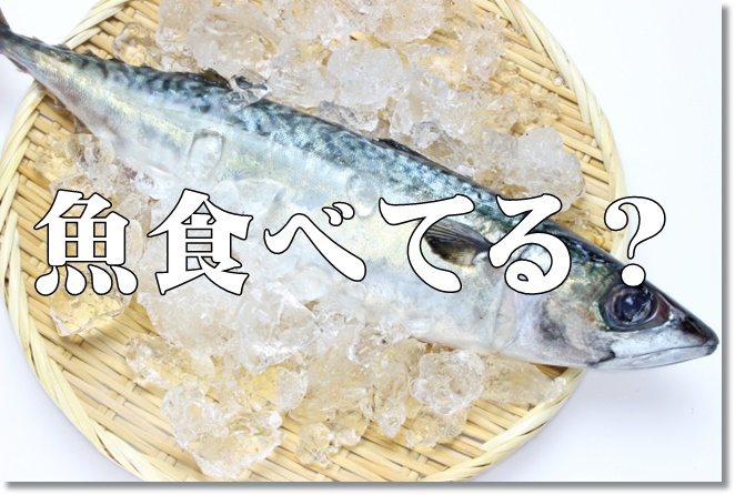 1日1回魚食べてる？食べない人は認知症の発症リスクが5倍も！？