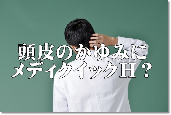 頭皮の湿疹やかゆみにメンソレータムメディクイックＨは効く？ステロイドでもOK？